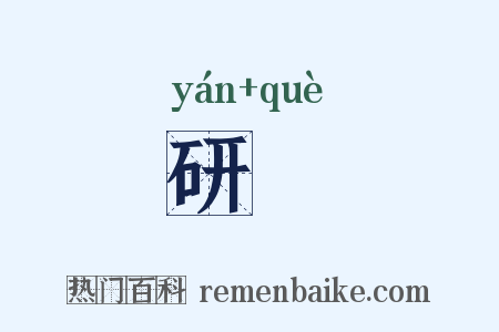 研搉是什么意思的图片